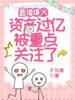 直播爆火資產(chǎn)過億，被重點關注了