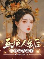 互換人生后，我登基為帝了