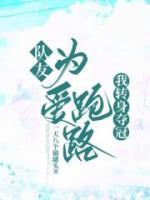 隊(duì)友為愛跑路，我轉(zhuǎn)身奪冠