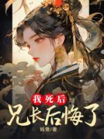 我死后，兄長后悔了