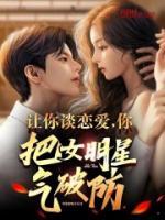 讓你談戀愛(ài)，你把女明星氣破防？
