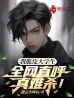 我脆皮大學(xué)生？全網(wǎng)直呼真難殺！