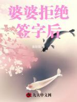婆婆拒絕簽字后