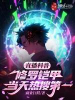 直播科普修羅鎧甲，當天熱搜第一