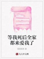 等我死后全家都來愛我了