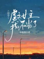 這個虐文女主我不當了