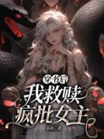 穿書后我救贖瘋批女主