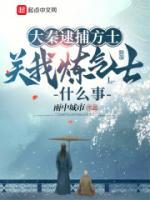 大秦逮捕方士，關我煉氣士什么事