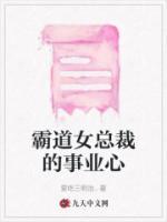 霸道女總裁的事業(yè)心