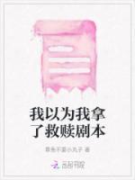 我以為我拿了救贖劇本
