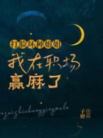 打臉壞種姐姐我在職場(chǎng)贏(yíng)麻了