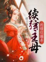 續(xù)弦主母的錯(cuò)位溺殺