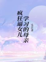 瘋狂逼女兒學(xué)習(xí)的母親