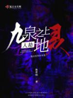 九泉之上，人劫地靈