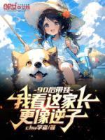 90后帶娃：我看這家長(zhǎng)更像逆子