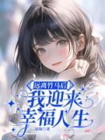 遠(yuǎn)離竹馬后，我迎來幸福人生