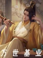 萬世基業(yè)