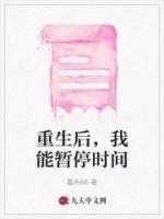 重生后，我能暫停時(shí)間