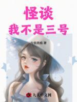怪談：我不是三號