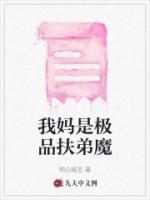 我媽是極品扶弟魔