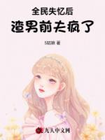 全民失憶后，渣男前夫瘋了