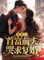 離婚后，首富前夫哭求復(fù)婚