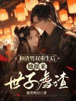 和渣男雙重生后，她搖來(lái)世子虐渣