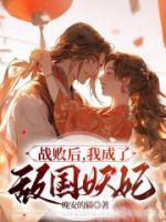戰(zhàn)敗后，我成了敵國妖妃