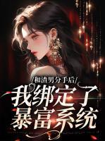 和渣男分手后，我綁定了暴富系統(tǒng)