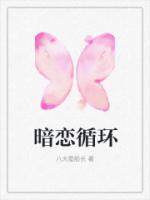 暗戀循環(huán)