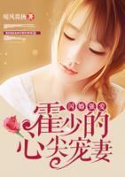 閃婚強(qiáng)愛：霍少的心尖寵妻