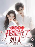 姐姐死后，我嫁給了姐夫