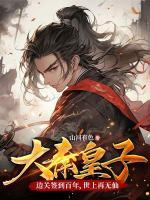 大秦皇子：邊關簽到百年，世上再無仙