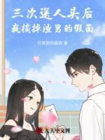 三次送人頭后，我摘掉渣男的假面