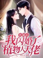 出獄后，我閃婚了植物人大佬
