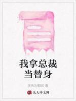 我拿總裁當(dāng)替身