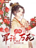 表妹罪該萬(wàn)死