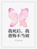 我死后，我爸悔不當(dāng)初