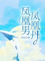 鳳凰男，鳳凰丹