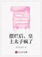 擺爛后，皇上太子瘋了