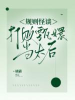 規(guī)則怪談：打敗甄嬛當(dāng)太后