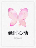延時(shí)心動(dòng)