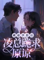 藏起孕肚后，凌總跪求原諒