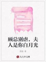 顧總別虐，夫人是你白月光