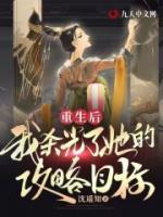 重生后，我滅光了她的攻略目標(biāo)