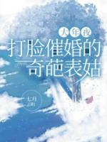 大年夜，打臉催婚的奇葩表姑