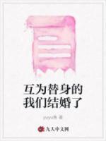 互為替身的我們結(jié)婚了