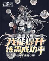 蠱道天尊，我能提升煉蠱成功率