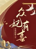 眾妃有喜