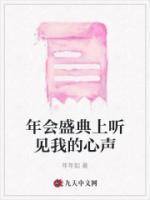 年會盛典上聽見我的心聲